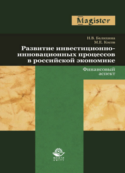 Развитие инвестиционно-инновационных процессов в российской экономике. Финансовый аспект