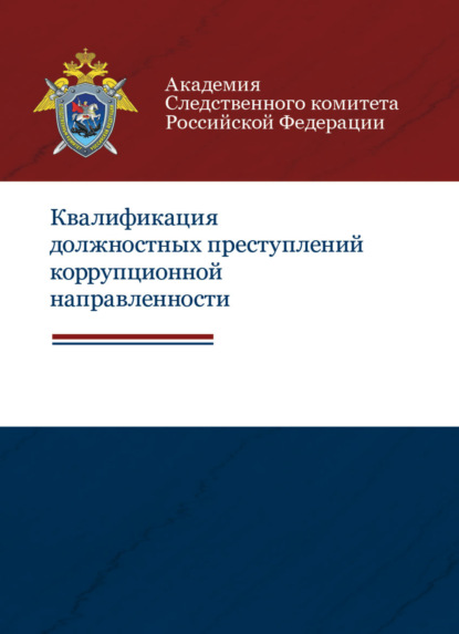 Квалификация должностных преступлений коррупционной направленности (Коллектив авторов). 