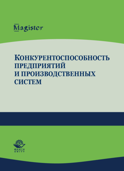 Конкурентоспособность предприятий и производственных систем (В. В. Криворотов). 