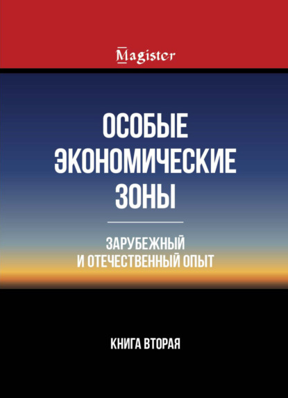 Особые экономические зоны. Зарубежный и отечественный опыт. Книга 2