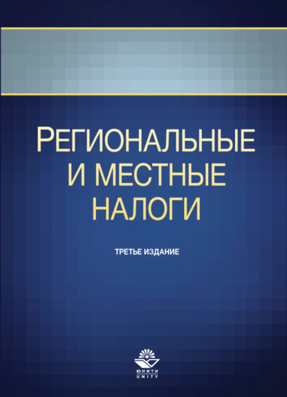 Региональные и местные налоги (Р. Г. Ахмадеев). 