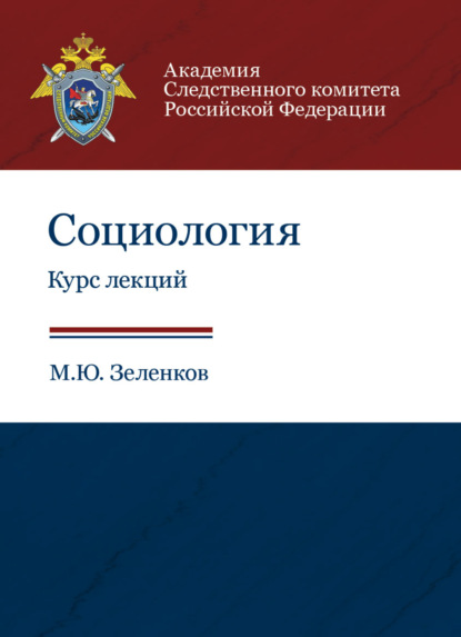 Социология. Курс лекций (М. Ю. Зеленков). 