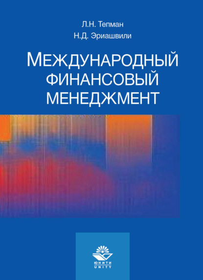 Международный финансовый менеджмент (Н. Д. Эриашвили). 