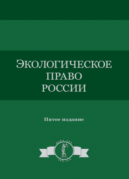 Экологическое право России (Коллектив авторов). 