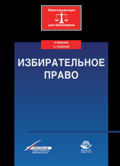 Избирательное право (Коллектив авторов). 