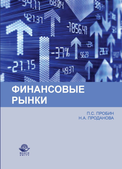 Финансовые рынки (Н. А. Проданова). 