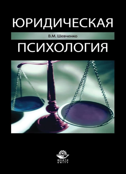 Обложка книги Юридическая психология, В. Шевченко
