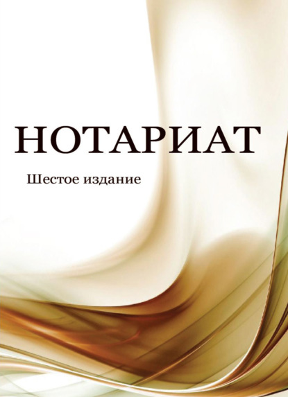 Нотариат (Коллектив авторов). 