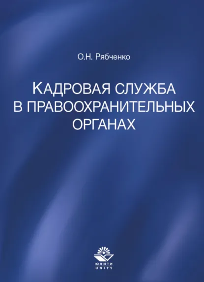 Обложка книги Кадровая служба в правоохранительных органах, О. Рябченко