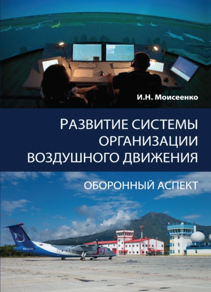 Обложка книги Развитие системы организации воздушного движения. Оборонный аспект, И. Н. Моисеенко