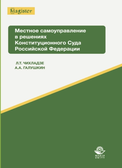 Обложка книги Местное самоуправление в решениях Конституционного Суда Российской Федерации, А. А. Галушкин