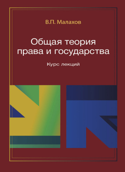 Общая теория права и государства. Курс лекций (В. П. Малахов). 