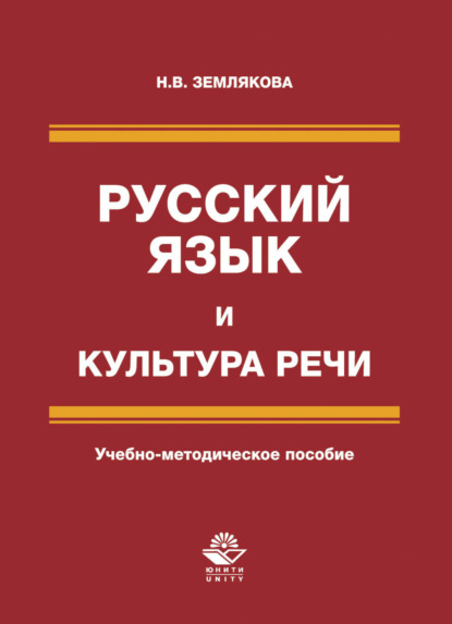 Русский язык и культура речи (Н. Землякова). 