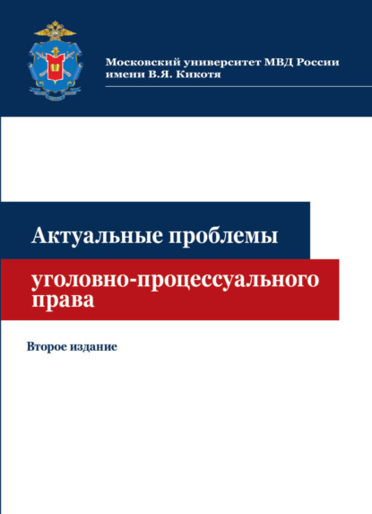 Актуальные проблемы уголовно-процессуального права (Коллектив авторов). 