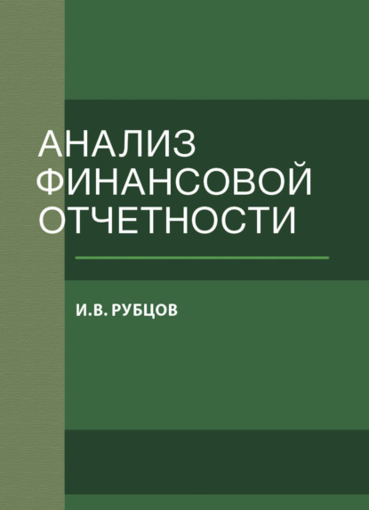 Анализ финансовой отчетности (И. В. Рубцов). 