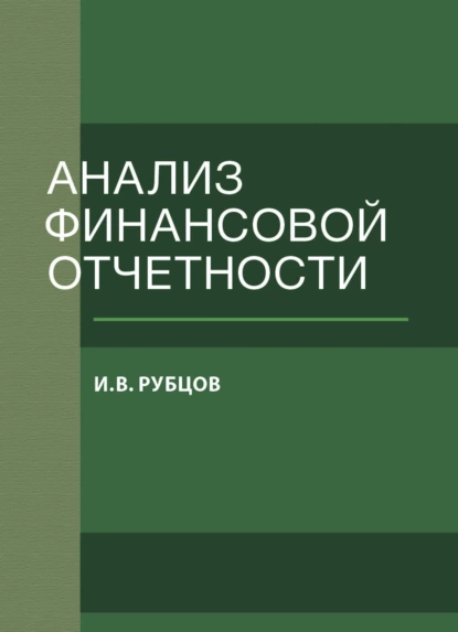 Обложка книги Анализ финансовой отчетности, И. В. Рубцов