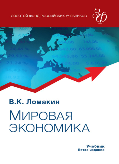 Мировая экономика