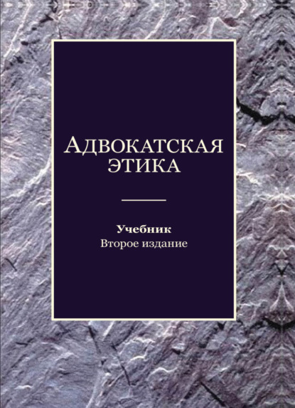 Адвокатская этика (Коллектив авторов). 