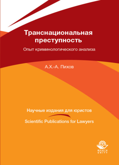 Транснациональная преступность: опыт криминологического анализа