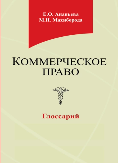 Обложка книги Коммерческое право. Глоссарий, Е. Ананьева