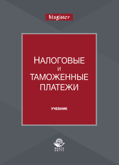 Налоговые и таможенные платежи (Коллектив авторов). 