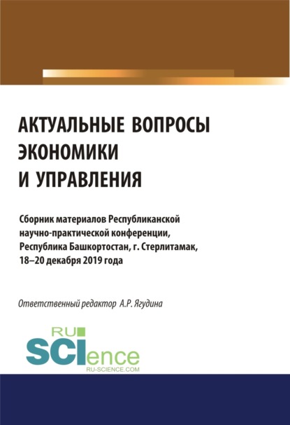 Актуальные вопросы экономики и управления. Аспирантура. Бакалавриат. Сборник материалов