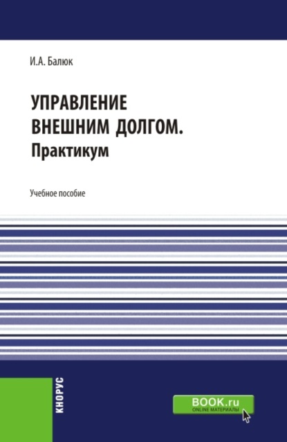 Управление внешним долгом. Практикум. (Бакалавриат, Магистратура). Учебное пособие.