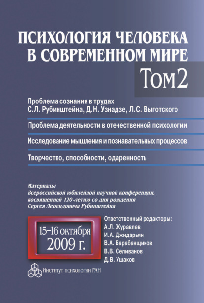 Психология человека в современном мире. Том 2. Проблема сознания в трудах С. Л. Рубинштейна, Д. Н. Узнадзе, Л. С. Выготского. Проблема деятельности в отечественной психологии. Исследование мышления и познавательных процессов. Материалы Всероссийской юбилейной научной конференции, посвященной 120-летию со дня рождения С. Л. Рубинштейна, 15-16 октября 2009 г.