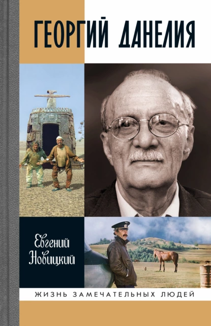 Обложка книги Георгий Данелия, Евгений Новицкий