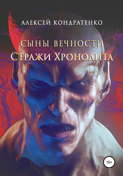 Сыны вечности. Стражи Хронолита (Алексей Кондратенко). 2021г. 