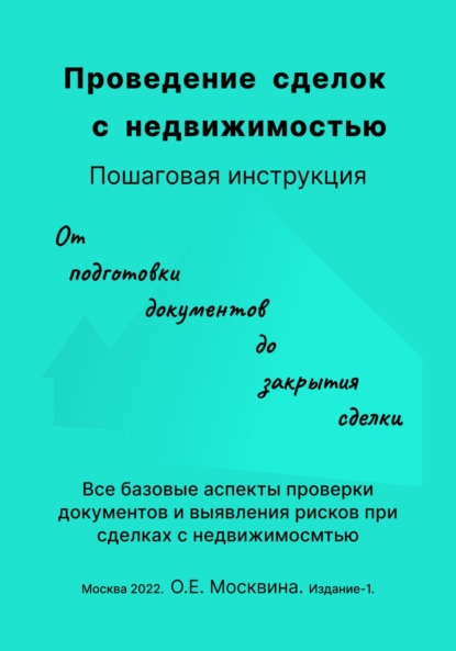 Проведение сделок с недвижимостью. Пошаговая инструкция - Ольга Москвина