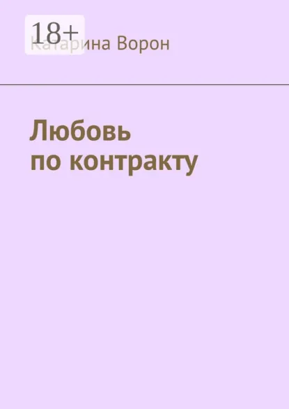Обложка книги Любовь по контракту, Катарина Ворон