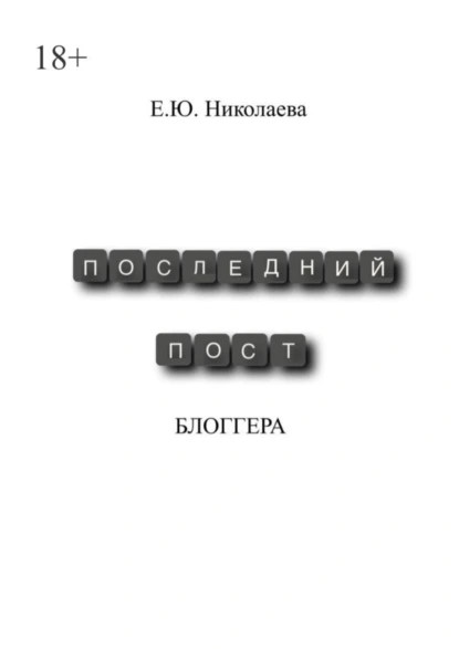 Обложка книги Последний пост блогера, Екатерина Юрьевна Николаева