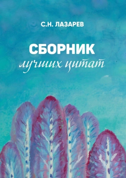 Обложка книги Сборник лучших цитат, Сергей Николаевич Лазарев