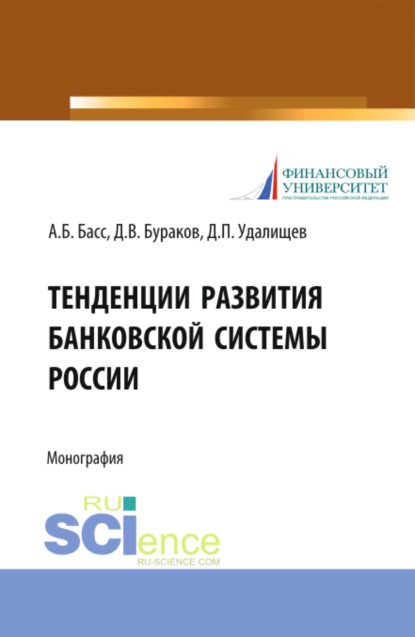 Тенденции развития банковской системы России. (Бакалавриат, Магистратура). Монография.