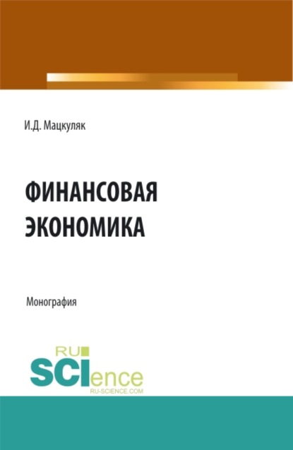 Финансовая экономика. (Аспирантура, Магистратура). Монография.