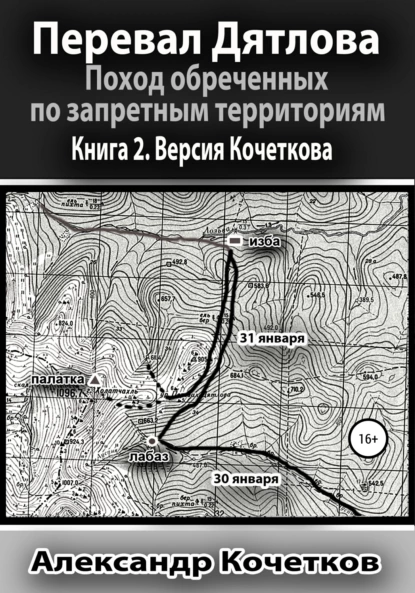 Обложка книги Перевал Дятлова. Поход обреченных по запретным территориям. Книга 2. Версия Кочеткова, Александр Кочетков