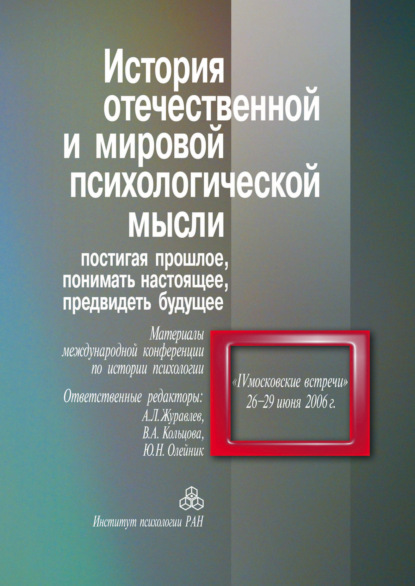 История отечественной и мировой психологической мысли. Постигая прошлое, понимать настоящее, предвидеть будущее (Сборник статей). 2006г. 