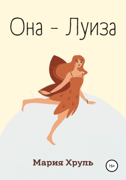 Она - Луиза