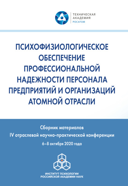 Психофизиологическое обеспечение профессиональной надежности персонала предприятий и организаций атомной отрасли (Сборник статей). 2020г. 