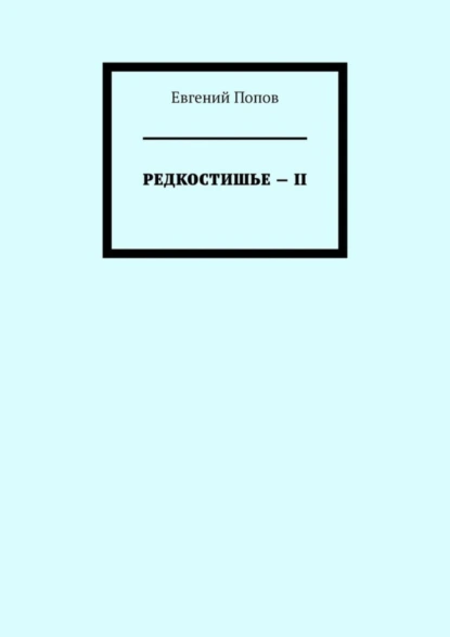 Обложка книги Редкостишье – II, Евгений Попов