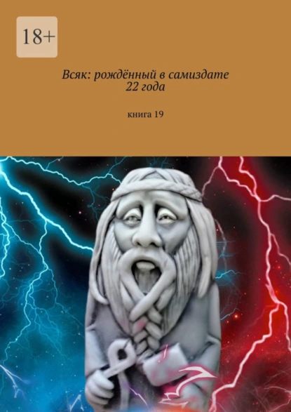 Обложка книги Всяк: рождённый в самиздате 22 года. Книга 19, Мария Александровна Ярославская