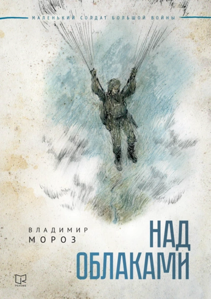 Обложка книги Над облаками, Владимир Мороз