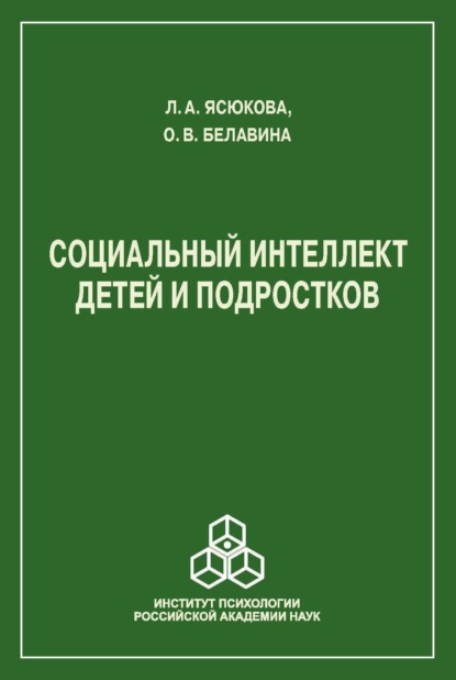 Социальный интеллект детей и подростков (Л. А. Ясюкова). 2017г. 