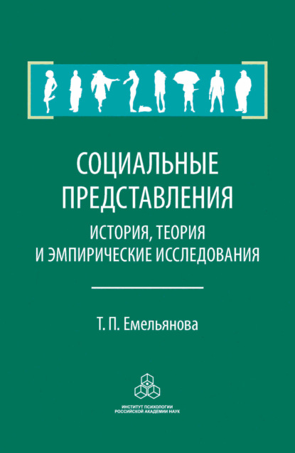 Социальные представления. История, теория и эмпирические исследования (Т. П. Емельянова). 2016г. 