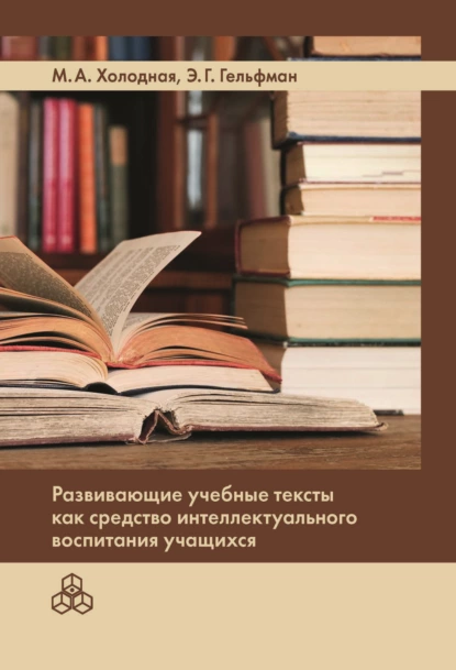 Обложка книги Развивающие учебные тексты как средство интеллектуального воспитания учащихся, Марина Александровна Холодная