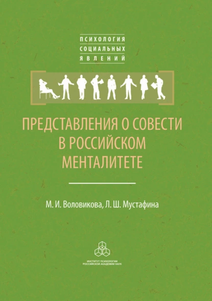 Обложка книги Представления о совести в российском менталитете, М. И. Воловикова