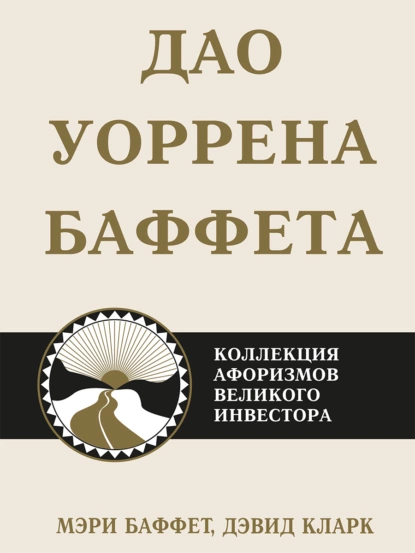 Обложка книги Дао Уоррена Баффета. Коллекция афоризмов великого инвестора, Мэри Баффет