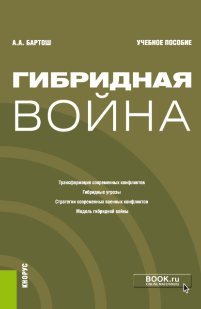 Гибридная война. (Бакалавриат, Магистратура). Учебное пособие.