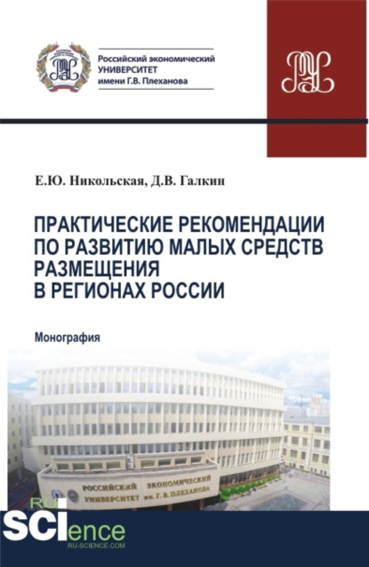 Практические рекомендации по развитию малых средств размещения в регионах России. (Аспирантура, Бакалавриат, Магистратура). Монография.